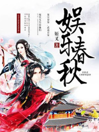 姬叉 — 《娱乐春秋》「铅笔小说」