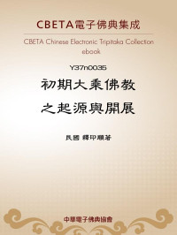 民國 釋印順著 — Y0035 初期大乘佛教之起源與開展