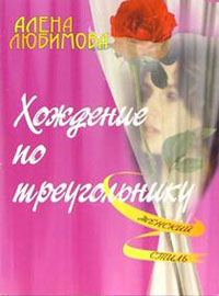 Алена Любимова — Хождение по треугольнику