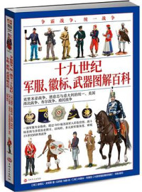 (英) 迪格比·史密斯 / 北府组、刘萌 — 争霸战争、统一战争 : 十九世纪军服、徽标、武器 图解百科