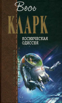 Артур Ч. Кларк — КОСМИЧЕСКАЯ ОДИССЕЯ