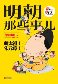 当年明月 — 明朝那些事儿漫画版（壹）