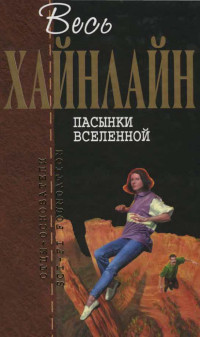 Роберт Хайнлайн — Пасынки Вселенной