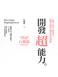 石朝霖 — 開發超能力：心靈，也是一種科學。讓超心理學家帶你找回潛能