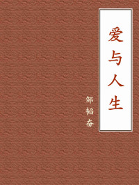 邹韬奋 — 爱与人生