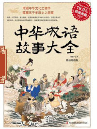 宋歌 — 中华成语故事大全（最新升级版）