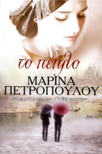 Μαρίνα Πετροπούλου  — Το πέπλο