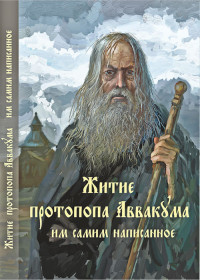 Протопоп Аввакум — Житие протопопа Аввакума, им самим написанное