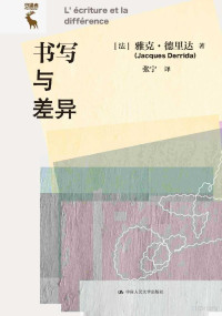 [法]雅克·德里达 张宁 译 — 书写与差异