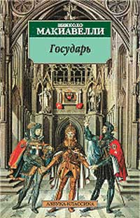 Николо Макиавелли — Государь