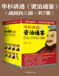 华杉 — 华杉讲透资治通鉴：《资治通鉴》突然变得很好懂（共7册）