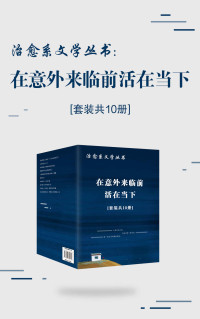 汪曾祺 & 李叔同 & 梁实秋 & 梁晓声 & 沈从文 & 木心 & 小新 & 贾健 & 康娜 & 汤伟 — 治愈系文学丛书：在意外来临前活在当下（套装共10册） (沈从文、汪曾祺，李叔同，梁实秋，梁晓声等名家治愈心灵作品集！)