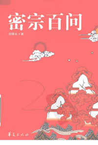 谈锡永著 — 密宗百问