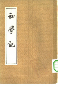 （唐）徐坚等著 — 初学记 （1—3册） 共3本