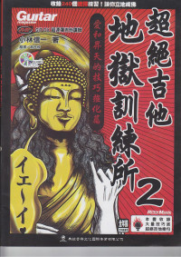 小林信一 — 摇滚吉他 地狱训练 第2册