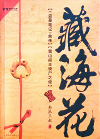 南派三叔 — 藏海花