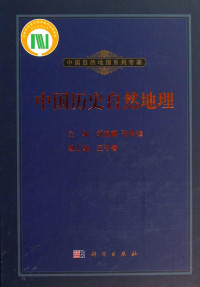 邹逸麟，张修桂主编 & 王守春副主编 — 中国历史自然地理