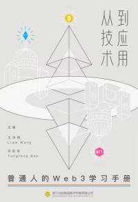 王泳桓；毕彤彤 主编 — 从技术到应用-普通人的Web3学习手册