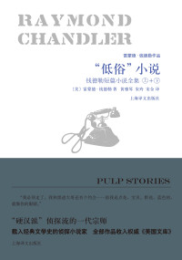 【美】雷蒙德·钱德勒 — “低俗”小说（套装上下册）：钱德勒短篇小说全集（雷蒙德·钱德勒作品）