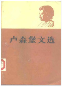 罗莎•卢森堡（著）；李宗禹（译） — 卢森堡文选(上)
