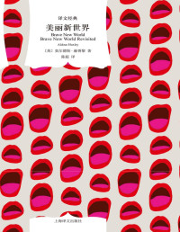 奥尔德斯·赫胥黎 (Aldous Huxley) — 美丽新世界 (译文经典)【文字版】