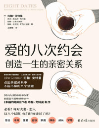 约翰．戈特曼, 朱莉．施瓦茨．戈特曼, 瑞秋．卡尔顿．艾布拉姆斯, 道格．艾布拉姆斯 — 爱的八次约会：创造一生的亲密关系