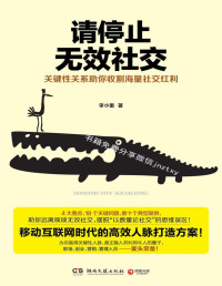 李小墨 — 请停止无效社交（互联网时代高效人脉打造法！4大要点、18个关键问题、数十典型案例！职场、创业、营销、管理人员案头常备！） (博集经管商务必读系列)