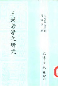 高齡芬 — 文史哲大系40 王弼老學之研究
