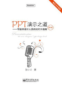 孙小小 — PPT演示之道:写给非设计人员的幻灯片指南(第2版)(全彩)