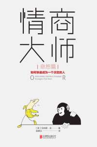 伯纳德·金 — 情商大师：如何快速成为一个淡定的人（息怒篇）（即使很愤怒，也照样保持智商在线，淡定化解所有不公、辜负、误解和责难！美国心理教授埋首研究20年，攻克“愤怒失控症”，一周读完，轻松驾驭愤怒情绪，再也不会因脾气失控而让自己一团糟！）
