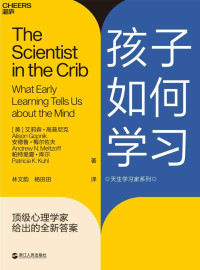 (美) 艾莉森·高普尼克(Alison Gopnik) & (美) 安德鲁·梅尔佐夫(Andrew N. Meltzoff) & (美) 帕特里夏·库尔(Patricia K. Kuhl) — 孩子如何学习