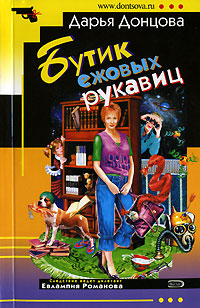 Дарья Донцова — Бутик ежовых рукавиц