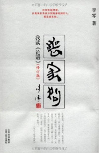 李零 elib.cc — 丧家狗：我读《论语》(elib.cc)