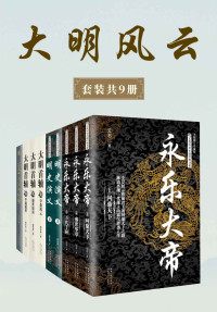 云石；蔡东藩；傅传松 ；聂作平 — 大明风云 （套装共9册）【一套书写尽跌宕起伏的明代大历史，全方位展现一个庞大帝国的辉煌与动荡】