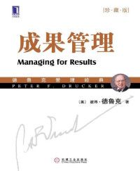 彼得·德鲁克 — 成果管理