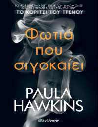 Paula Hawkins — Φωτιά που σιγοκαίει