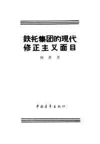 何畏 — 铁托集团的现代修正主义面目