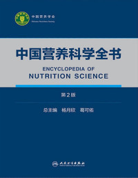 杨月欣，葛可佑 — 中国营养科学全书：全2册（第2版）