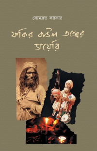 সোমব্রত সরকার — ফকির বাউল তন্ত্রের ডায়েরি