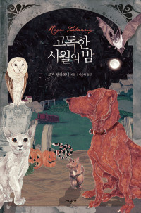 로저 젤라즈니 — 고독한 시월의 밤