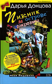 Дарья Донцова — Пикник на острове сокровищ