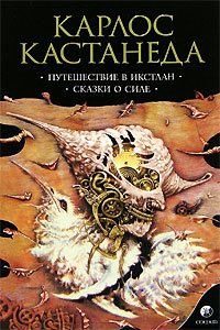 Карлос Кастанеда — Сказки о силе