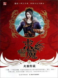 耳根 — 求魔