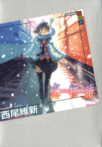 西尾維新 — 恋物語 «物語» (講談社ＢＯＸ)