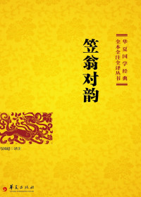 冯国超 — 笠翁对韵