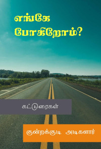 தவத்திரு குன்றக்குடி அடிகளார் — எங்கே போகிறோம்?