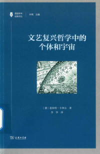 (德)恩斯特·卡西尔 — 文艺复兴哲学中的个体和宇宙