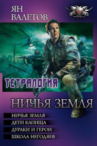 Ян Валетов — Вся тетралогия "Ничья земля" в одной книге