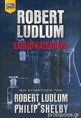 Robert Ludlum, Philip Shelby — Σχέδιο Κασσάνδρα