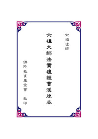 六祖慧能大师口述, 法海高僧笔录 — 六祖大師法寶壇經曹溪原本 (六祖大师法宝坛经曹溪原本)